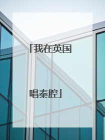 我在英国唱秦腔