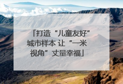 打造“儿童友好”城市样本 让“一米视角”丈量幸福