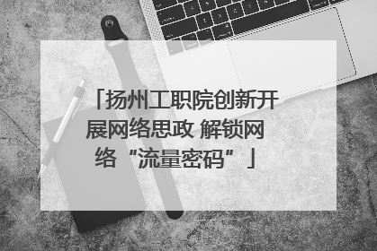 扬州工职院创新开展网络思政 解锁网络“流量密码”