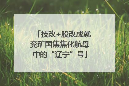 技改+股改成就兖矿国焦焦化航母中的“辽宁”号