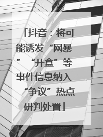 抖音：将可能诱发“网暴”“开盒”等事件信息纳入“争议”热点研判处置