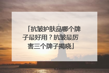 抗皱护肤品哪个牌子最好用？抗皱最厉害三个牌子揭晓