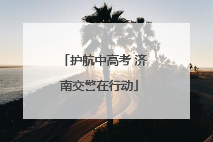 护航中高考 济南交警在行动