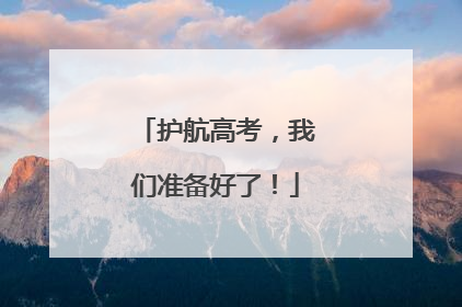 护航高考，我们准备好了！