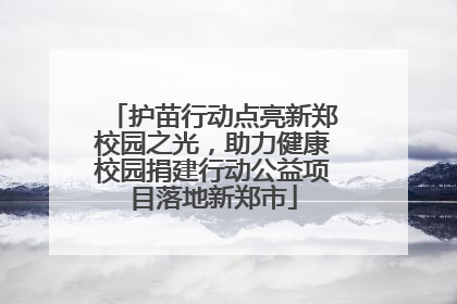 护苗行动点亮新郑校园之光，助力健康校园捐建行动公益项目落地新郑市