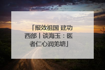 报效祖国 建功西部丨谈海玉：医者仁心润羌塘