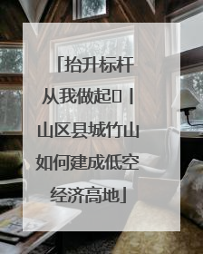 抬升标杆 从我做起⑭丨山区县城竹山如何建成低空经济高地