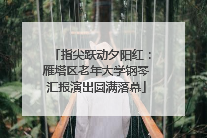 指尖跃动夕阳红：雁塔区老年大学钢琴汇报演出圆满落幕