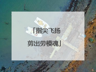 指尖飞扬 剪出劳模魂