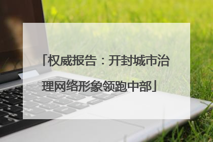 权威报告：开封城市治理网络形象领跑中部