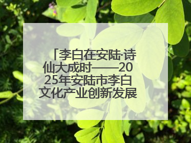 李白在安陆·诗仙大成时——2025年安陆市李白文化产业创新发展暨李白文化旅游暑期消费季活动在武汉启幕
