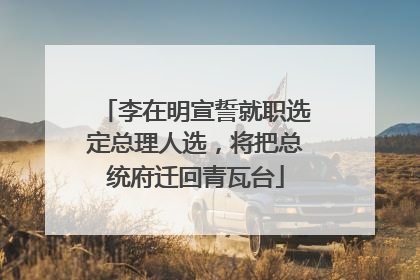 李在明宣誓就职选定总理人选，将把总统府迁回青瓦台