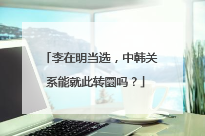 李在明当选，中韩关系能就此转圜吗？