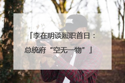 李在明谈履职首日：总统府“空无一物”