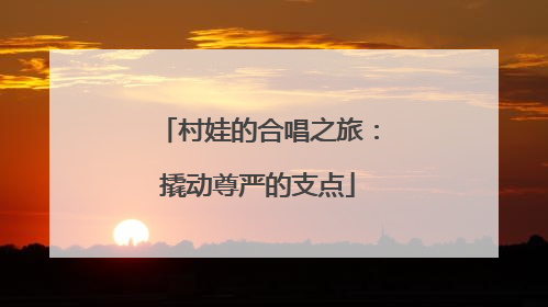村娃的合唱之旅：撬动尊严的支点