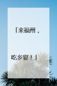 来福州，吃乡宴！