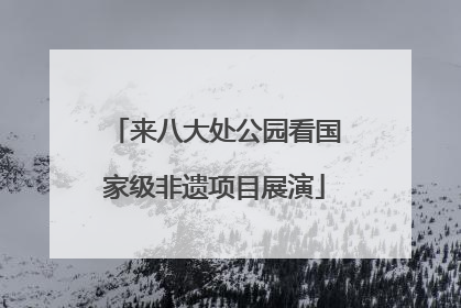 来八大处公园看国家级非遗项目展演