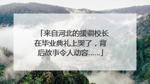 来自河北的援疆校长在毕业典礼上哭了，背后故事令人动容……