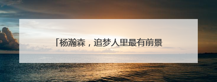 杨瀚森，追梦人里最有前景的一个，这次也许真行？