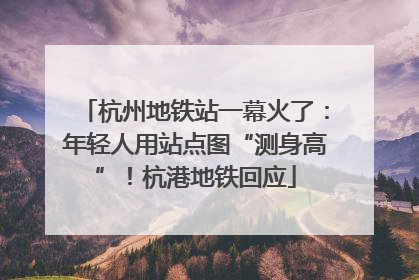 杭州地铁站一幕火了：年轻人用站点图“测身高”！杭港地铁回应