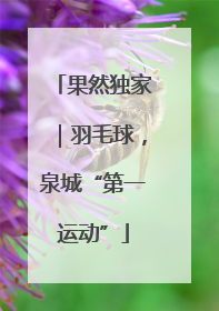 果然独家｜羽毛球，泉城“第一运动”