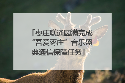 枣庄联通圆满完成“吾爱枣庄”音乐盛典通信保障任务