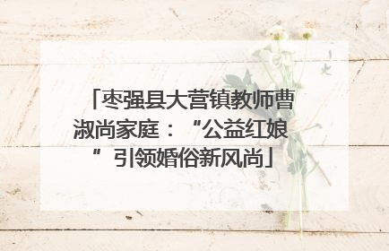 枣强县大营镇教师曹淑尚家庭：“公益红娘”引领婚俗新风尚
