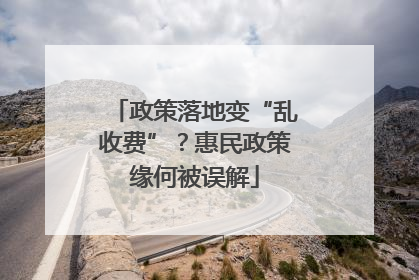 政策落地变“乱收费”？惠民政策缘何被误解