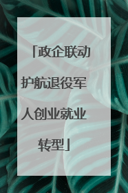 政企联动护航退役军人创业就业转型