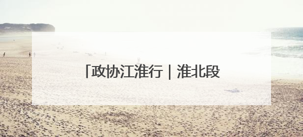 政协江淮行｜淮北段园新型功能区：“飞地经济”拔节生长