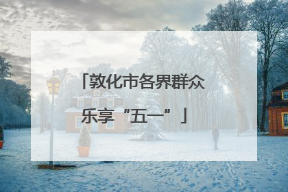 敦化市各界群众乐享“五一”