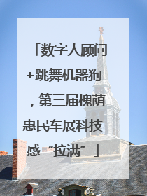 数字人顾问+跳舞机器狗，第三届槐荫惠民车展科技感“拉满”