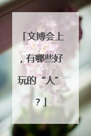 文博会上，有哪些好玩的“人”？