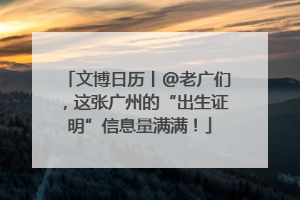 文博日历丨@老广们，这张广州的“出生证明”信息量满满！