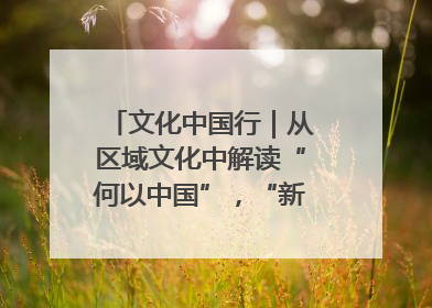 文化中国行｜从区域文化中解读“何以中国”，“新九州”系列特展抵达“随州”站