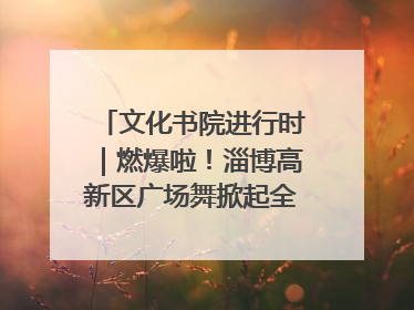 文化书院进行时｜燃爆啦！淄博高新区广场舞掀起全民健身新热潮