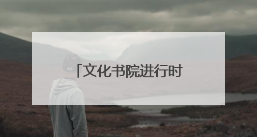 文化书院进行时｜文化浸润全龄段，共绘 “朝阳模式” 新图景！