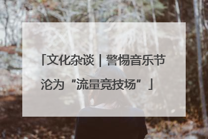 文化杂谈｜警惕音乐节沦为“流量竞技场”