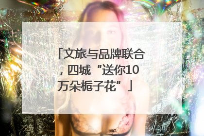 文旅与品牌联合，四城“送你10万朵栀子花”
