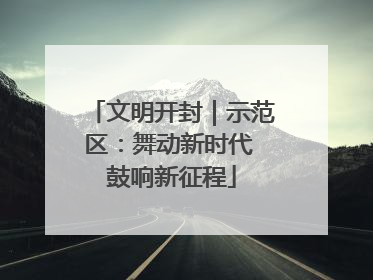 文明开封｜示范区：舞动新时代 鼓响新征程