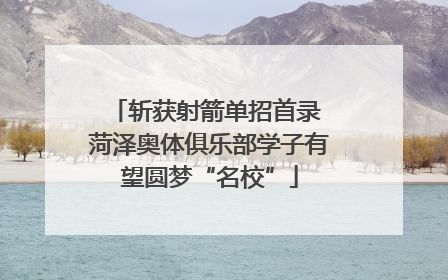 斩获射箭单招首录 菏泽奥体俱乐部学子有望圆梦“名校”