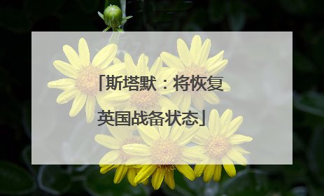 斯塔默：将恢复英国战备状态