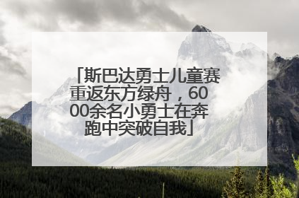 斯巴达勇士儿童赛重返东方绿舟，6000余名小勇士在奔跑中突破自我