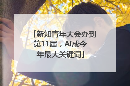 新知青年大会办到第11届，AI成今年最大关键词
