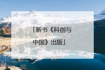 新书《科创与中国》出版