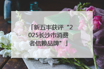新五丰获评“2025长沙市消费者信赖品牌”