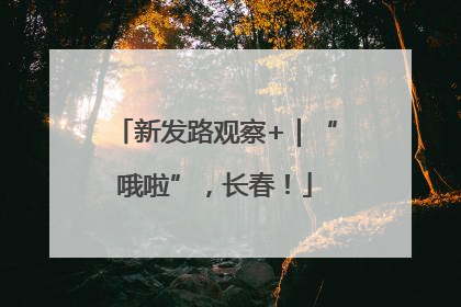 新发路观察+｜“哦啦”，长春！
