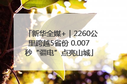 新华全媒+｜2260公里跨越5省份 0.007秒“疆电”点亮山城