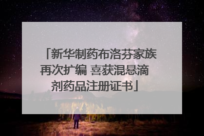 新华制药布洛芬家族再次扩编 喜获混悬滴剂药品注册证书