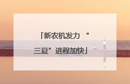新农机发力 “三夏”进程加快